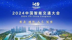 2024中國(guó)智能交通大會(huì)舉辦 開啟交通新未來(lái)